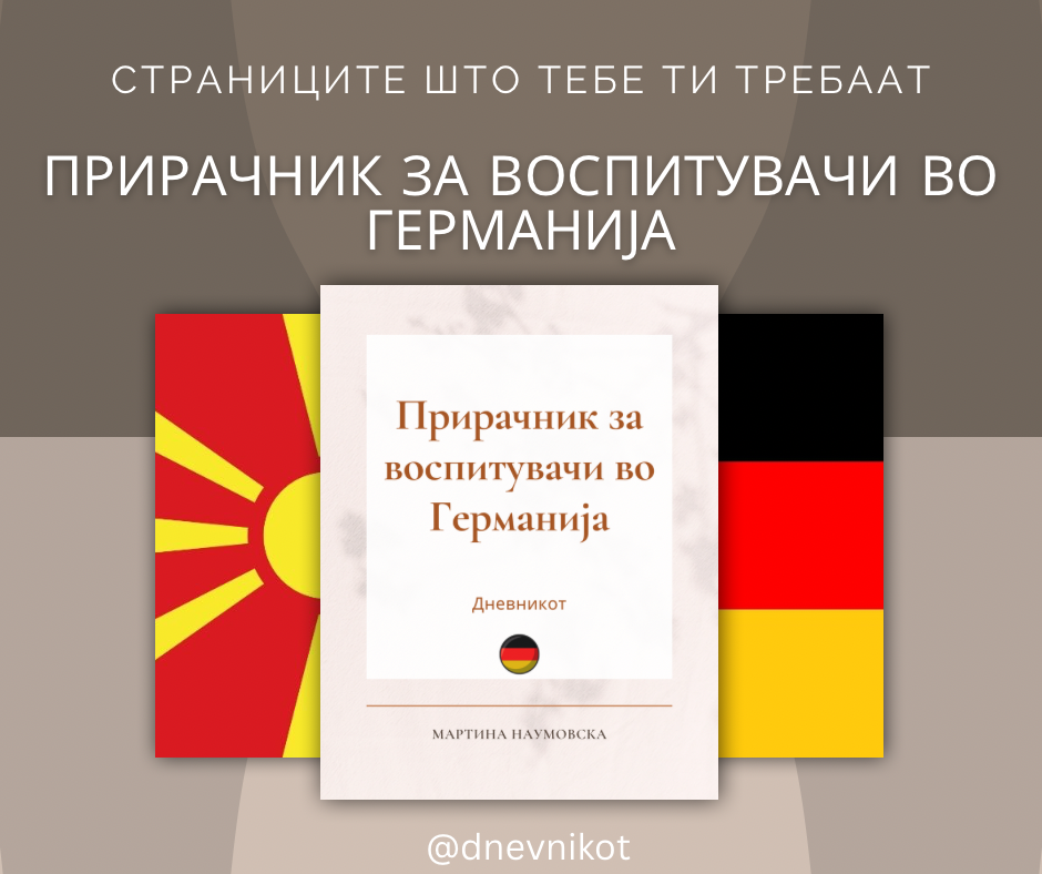 Прирачник за Германија
